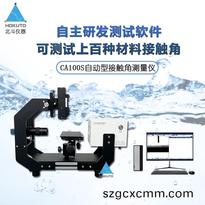 自(zi)動接(jie)觸角測(ce)試儀在(zai)材(cai)料(liao)科學(xue)中的(de)應用