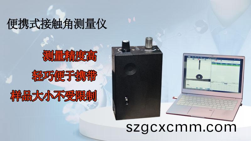 便攜式(shi)接觸(chu)角測(cè)(ce)量(liang)儀(yi)對(duì)觸摸屏接觸角的(de)測(cè)(ce)量