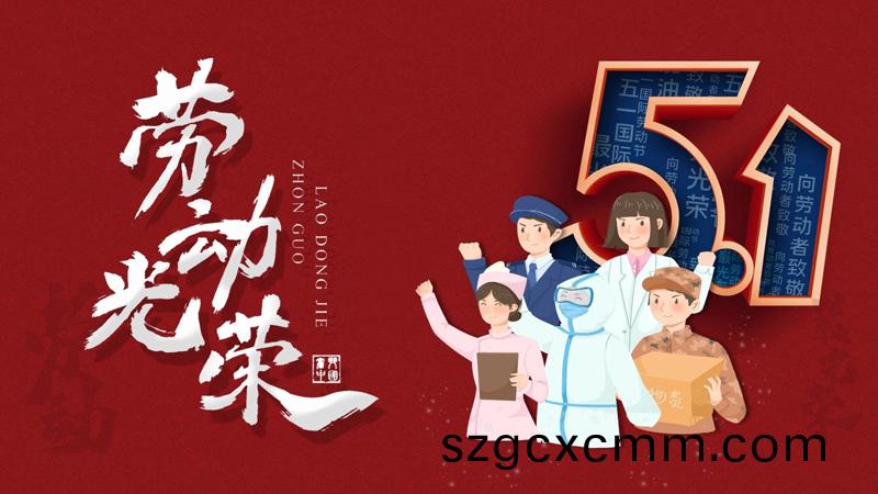 北鬭(dou)儀器(qi)2025年五一勞(lao)動(dòng)(dong)節(jié)放假通知(zhi)