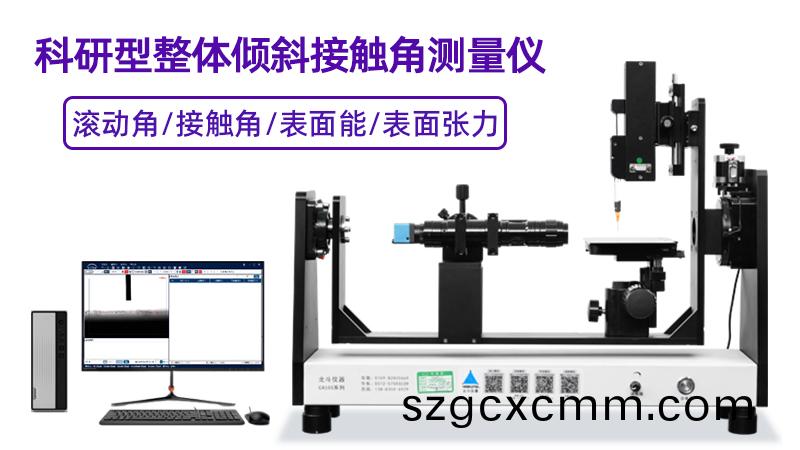 接觸(chu)角測(ce)量(liang)儀在玻瓈(li)蓋(gai)闆(ban)親疎(shu)水(shui)性能(neng)分(fen)析(xi)中的(de)覈心作用(yong)